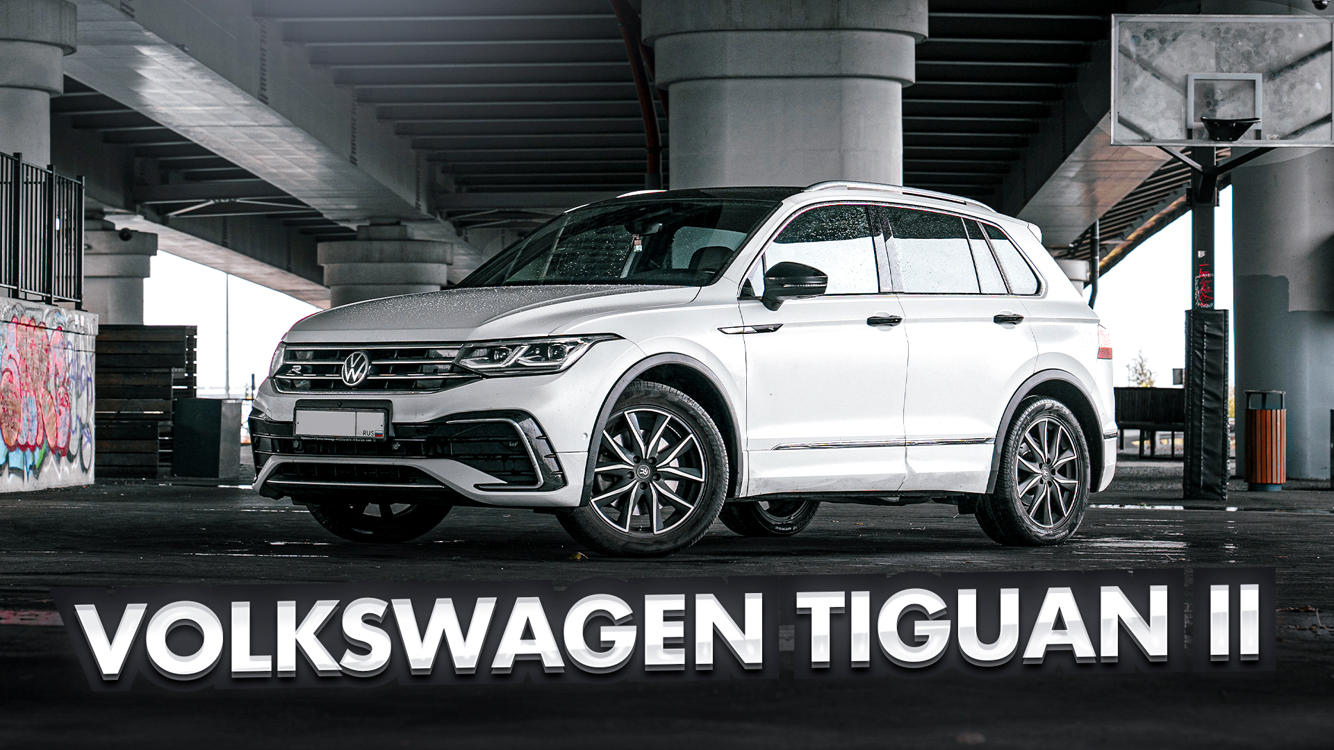 Volkswagen Tiguan II - лучший кроссовер! смотреть онлайн
