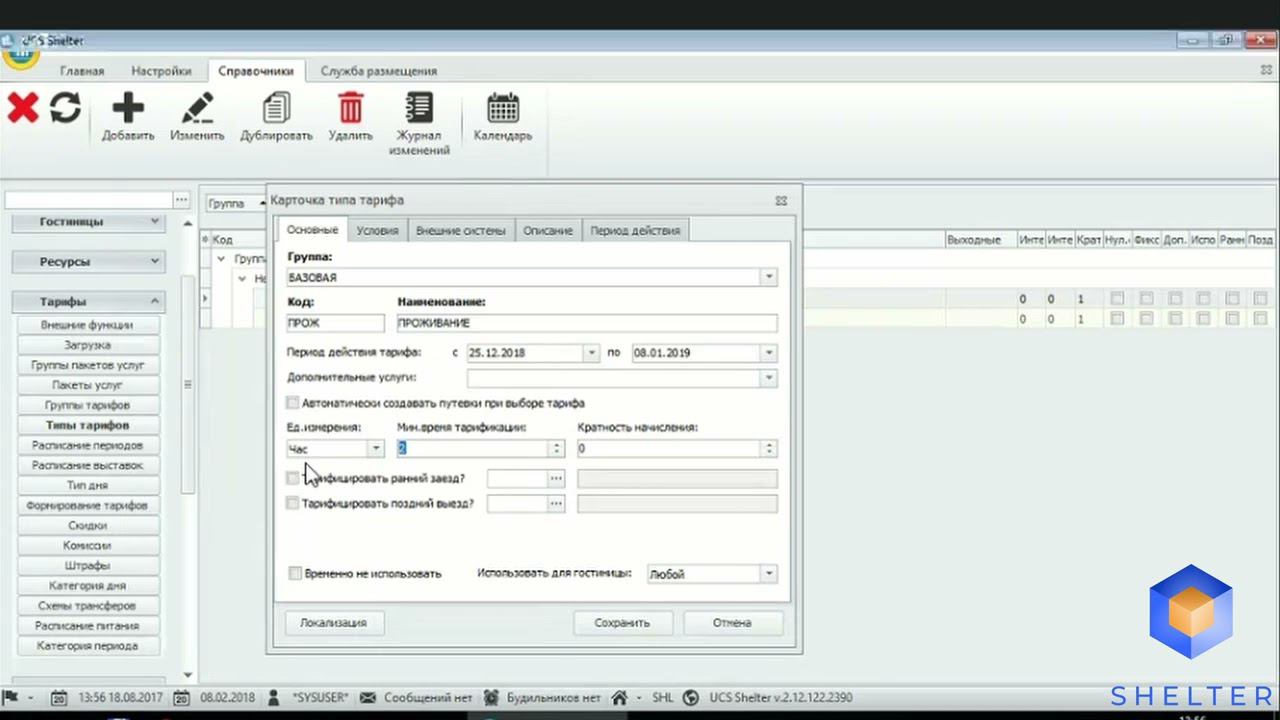 14. Shelter PRO. Раздел "Тарифы". Типы тарифов. смотреть онлайн