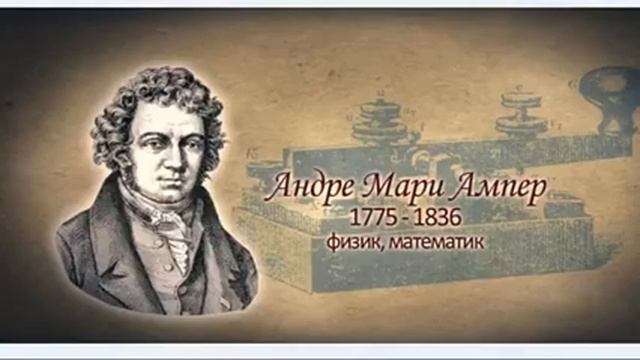 История открытия. Великие ученые. Андре Мари Ампер. смотреть онлайн