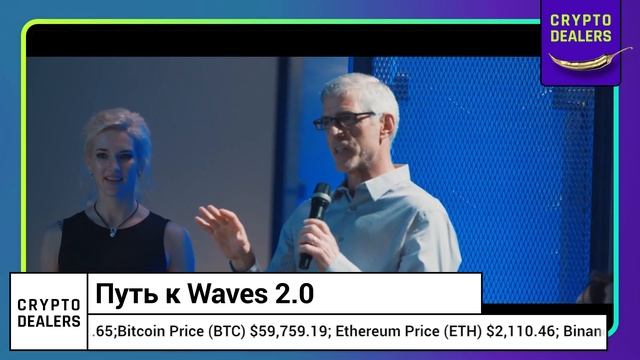 Что такое WAVES 2.0? смотреть онлайн