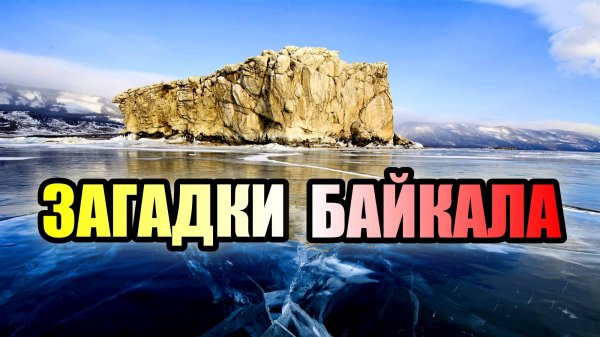 ЗАГАДКИ ОЗЕРА БАЙКАЛ!!! Самое Глубокое Озеро!!