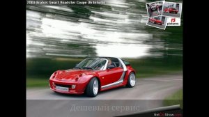 SMART ROADSTER ПЛЮСЫ И МИНУСЫ. ОБЗОР АВТОМОБИЛЕЙ/МАШИН. ОБЗОР АВТОМОБИЛЯ СМАРТ РОАДСТЕР