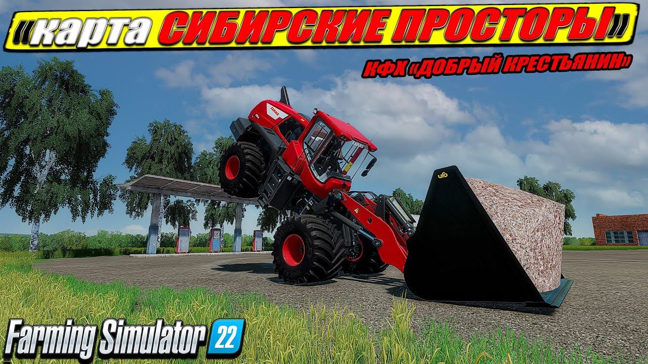 карта СИБИРСКИЕ ПРОСТОРЫ ☭ Расчищаем участок под стройку ☭FS-22☭ смотреть онлайн