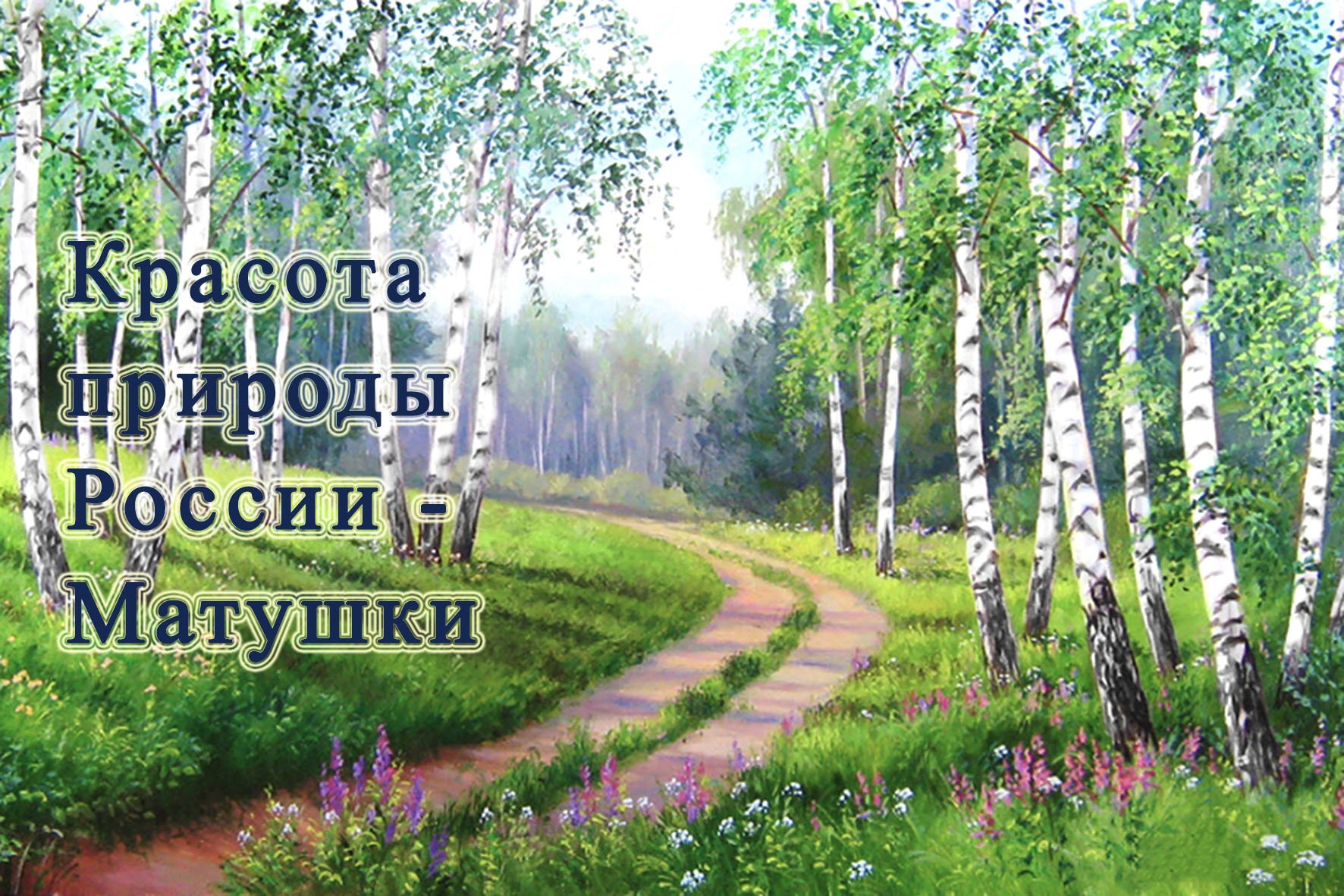 Красота природы России-Матушки! смотреть онлайн