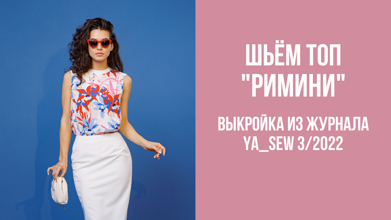 Топ "РИМИНИ". Журнал Ya_Sew 3/2022