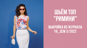 Топ «РИМИНИ». Журнал Ya_Sew 3/2022