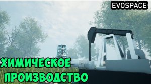 EVOSPACE ● Прохождение #9 - Химическое производство. Получение серной кислоты.Редкоземельные металлы