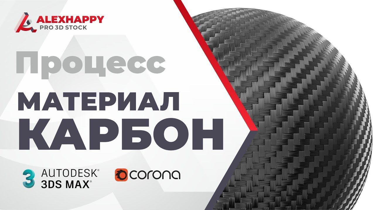 Процесс создания материала Карбон смотреть онлайн
