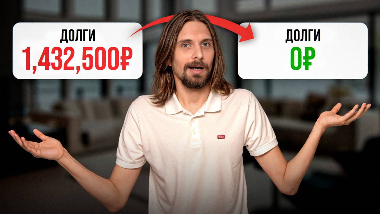 Как Быстро выбраться из Кредитов и Долгов? [Пошаговая инструкция] смотреть онлайн