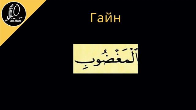 26 урок  Учимся читать суру аль-Фатиха ПРАВИЛЬНО с ум Малик fatiha альфатиха фатиха