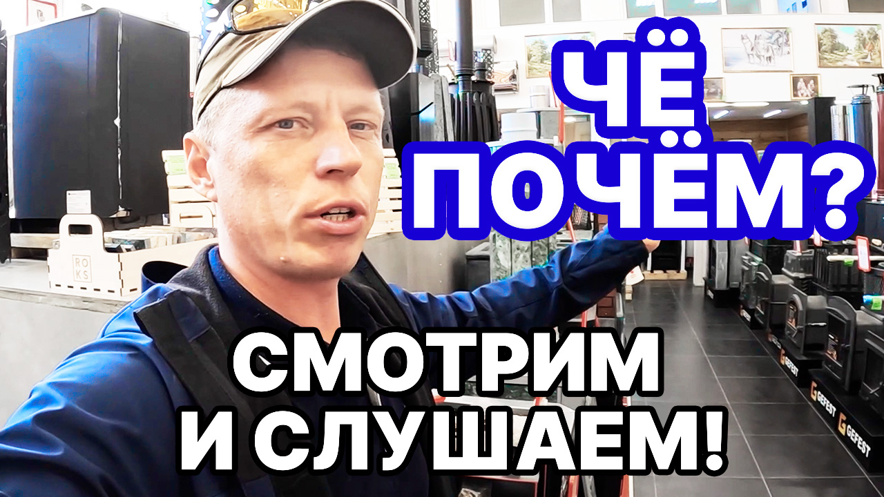 НЕ ПОКУПАЙ ПЕЧЬ, пока не узнаешь для чего тебе БАНЯ! Обзор ПЕЧЕЙ в магазине. смотреть онлайн