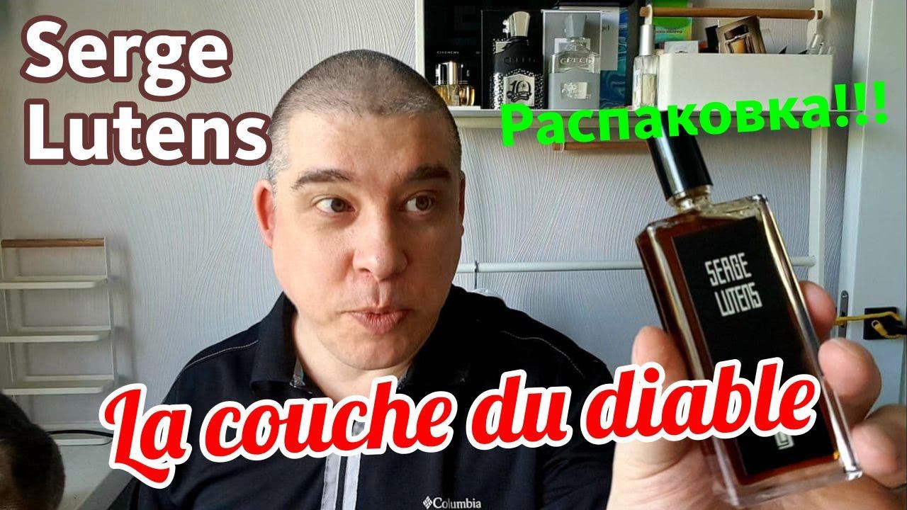 SERGE LUTENS - LA COUCHE DU DIABLE - РАСПАКОВКА И ПЕРВЫЕ ВПЕЧАТЛЕНИЯ // Посылка с Randewoo.ru смотреть онлайн