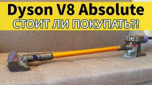 Dyson V8 Absolute: РАСПАКОВКА, ТЕСТ, МНЕНИЕ✅