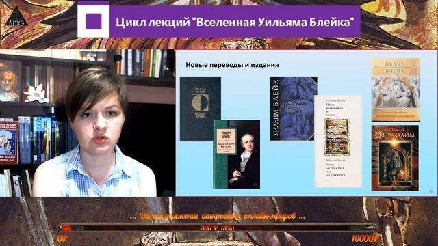 Онлайн-лекция "Уильям Блейк в русской культуре" смотреть онлайн