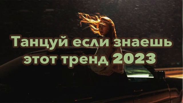 ?✨?Танцуй если знаешь этот тренд??✨ Лучшие Тренды Тиктока 2023 ??Тренды Тик Тока 2023 смотреть онлайн
