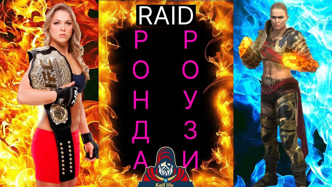 Ронда Роузи - из UFC в RAID ! Краткий обзор крутой красотки ! Халявный ДД на арену каждому ! Рейд смотреть онлайн