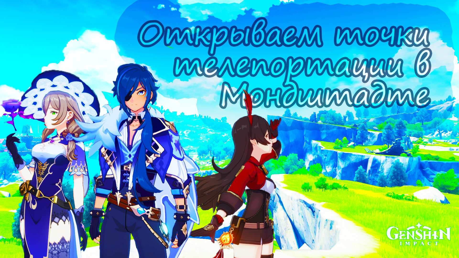Активация всех статуй Анемо Архонта и точек телепортации в Мондштадте Genshin Impact смотреть онлайн