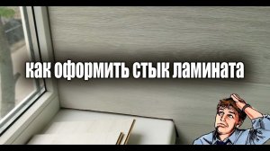 Как оформить стык ламината