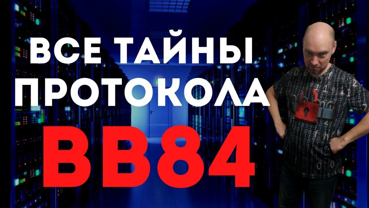 Как устроен протокол BB84? Душкин объяснит смотреть онлайн