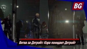 Detroit: Become Human на 100% ➤ Битва за Детройт: Кэра покидает Детройт ➤ Все концовки