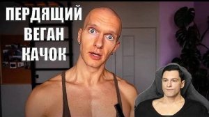 ОЛЕГ ЧИКИН: ПЕРДЯЩИЙ ВЕГАН КАЧОК НА СТИМУЛЯТОРАХ