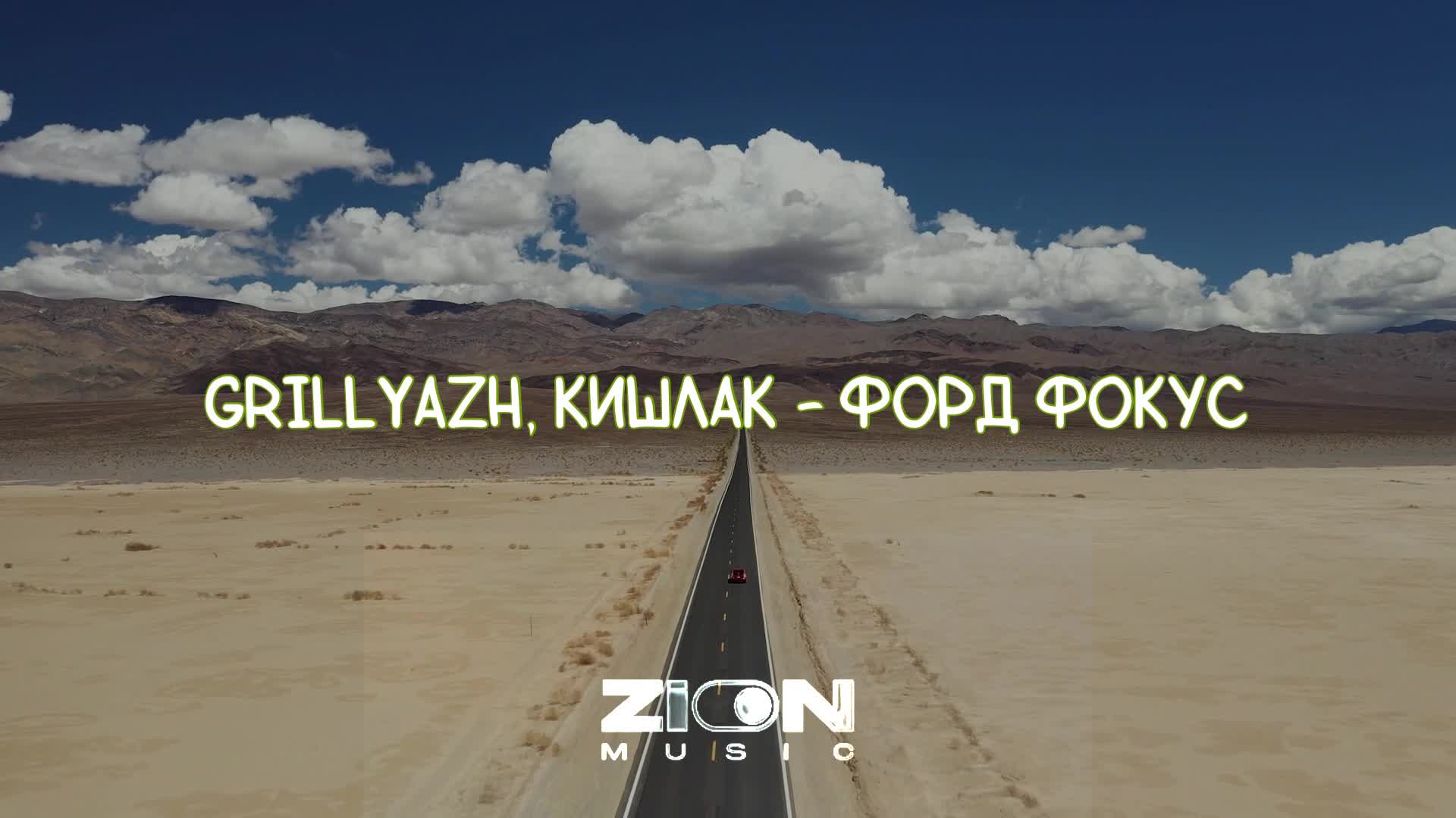 GRILLYAZH, Кишлак - ФОРД ФОКУС (Album FAKE TAXI)