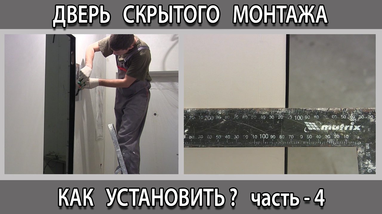 Как установить дверь невидимку скрытого монтажа без наличников своими руками смотреть онлайн