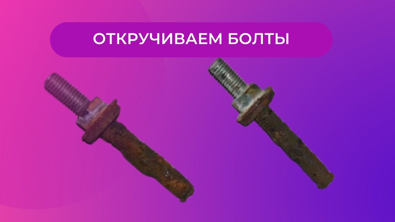 Как открутить заржавевший болт крепления бачка к унитазу.