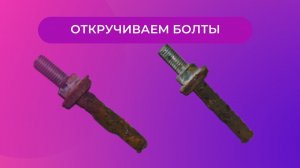 Как открутить заржавевший болт крепления бачка к унитазу.