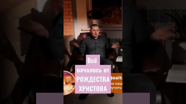 Всё началось от РОЖДЕСТВА ХРИСТОВА! смотреть онлайн