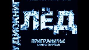 «Лёд» .Павел Корнев. Приграничье. Глава 1.