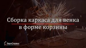 Сборка каркаса для Венка в форме Корзины