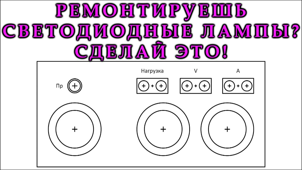 Приспособление для ремонта светодиодных светильников. Как ремонтировать быстрее и безопасней. смотреть онлайн