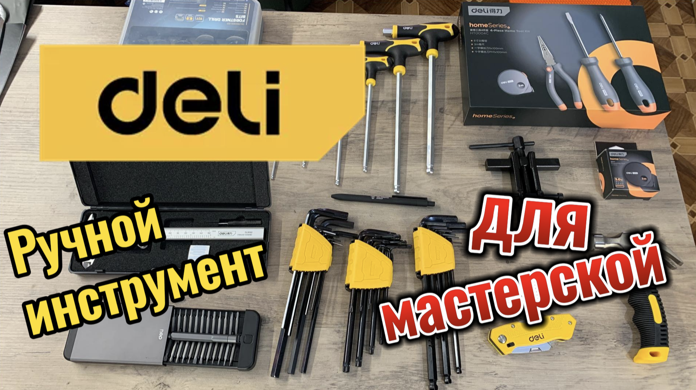 Deli - ручной инструмент для мастерской смотреть онлайн