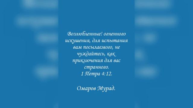 …огненного искушения… не чуждайтесь, как приключения для вас странного. 1 Петра 4 :12. смотреть онлайн