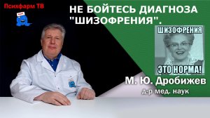 Не бойтесь диагноза "шизофрения".