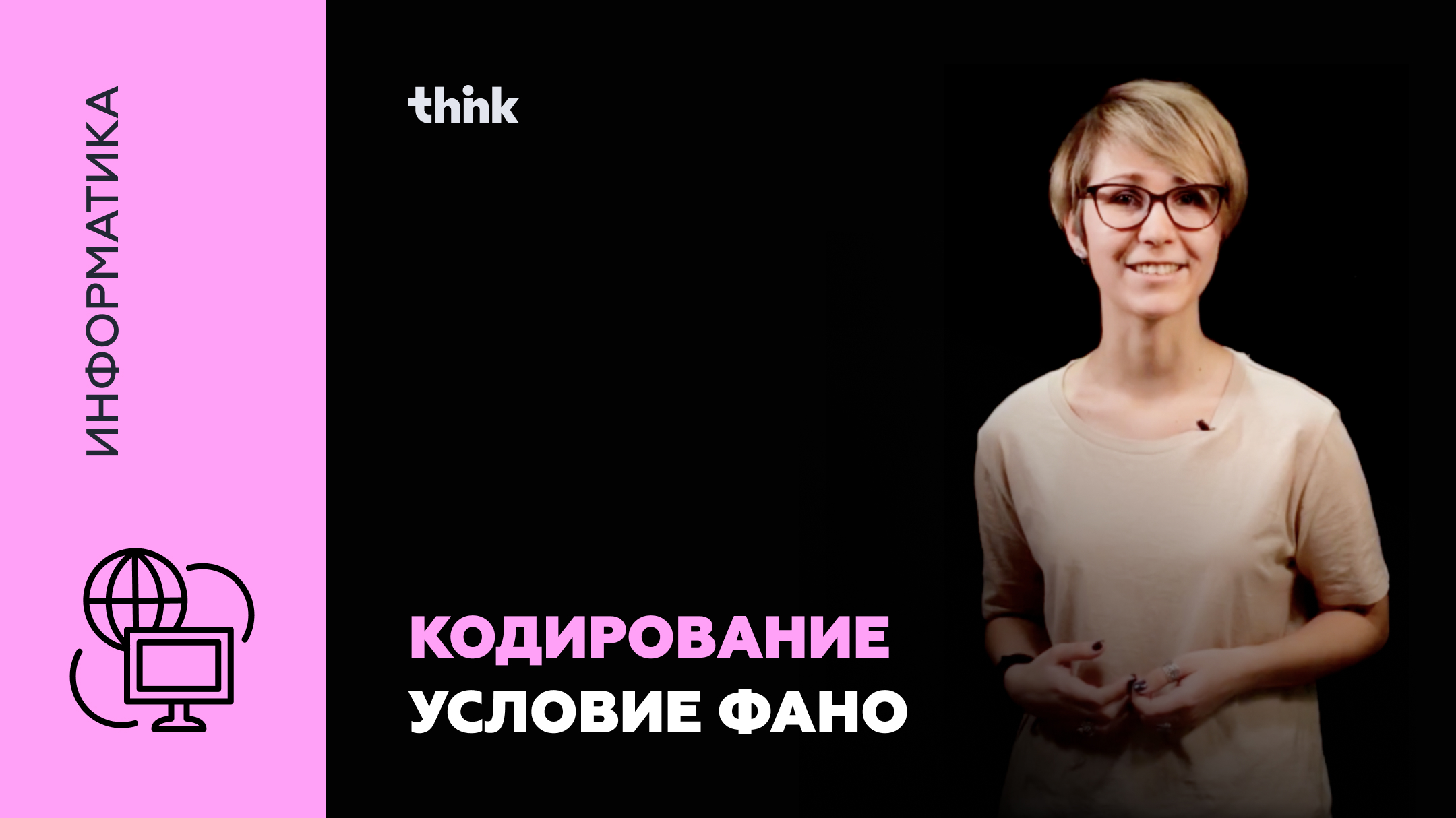 Кодирование. Условие Фано | Информатика смотреть онлайн