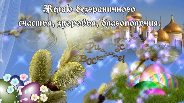 Поздравления с Пасхой! Красивое и душевное пасхальное видео поздравление youtube смотреть онлайн