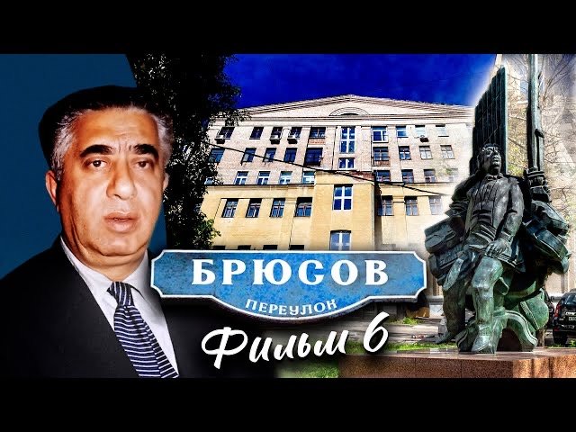 Брюсов переулок. Фильм 6 смотреть онлайн