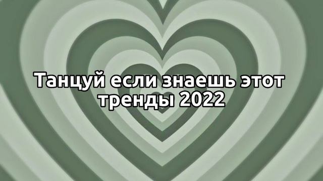 ?♂️танцуй если знаешь этот тренды 2022?♂️ смотреть онлайн