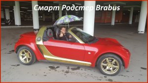 Смарт Родстер (Smart Roadster Brabus): тест драйв пластиковой капсулы
