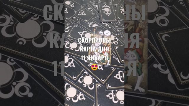 СКОРПИОНЫ КАРТА ДНЯ 11 ЯНВАРЯ 😻ГАДАНИЕ НА БУДУЩЕЕ 🥰#картаднятаро #гаданиеонлайн#СКОРПИОНЫгоросскоп смотреть онлайн