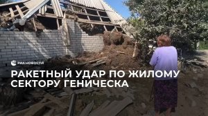 Ракетный удар по жилому сектору Геническа