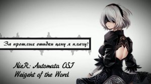 [NieR: Automata RUS cover] KUSYA - Weight of the World [SunShine]