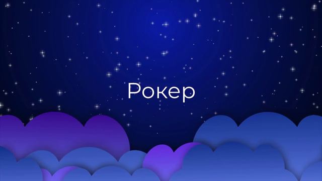 К чему снится Рокер ? смотреть онлайн