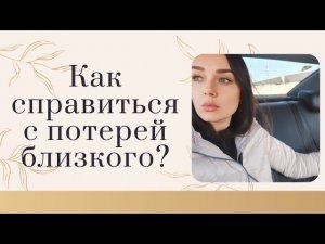 Как справиться с потерей близкого? Эта информация поможет вам многое осознать.