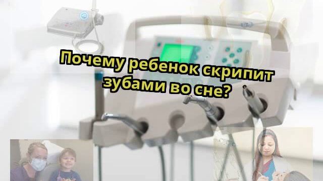 Почему ребенок скрипит зубами во сне?