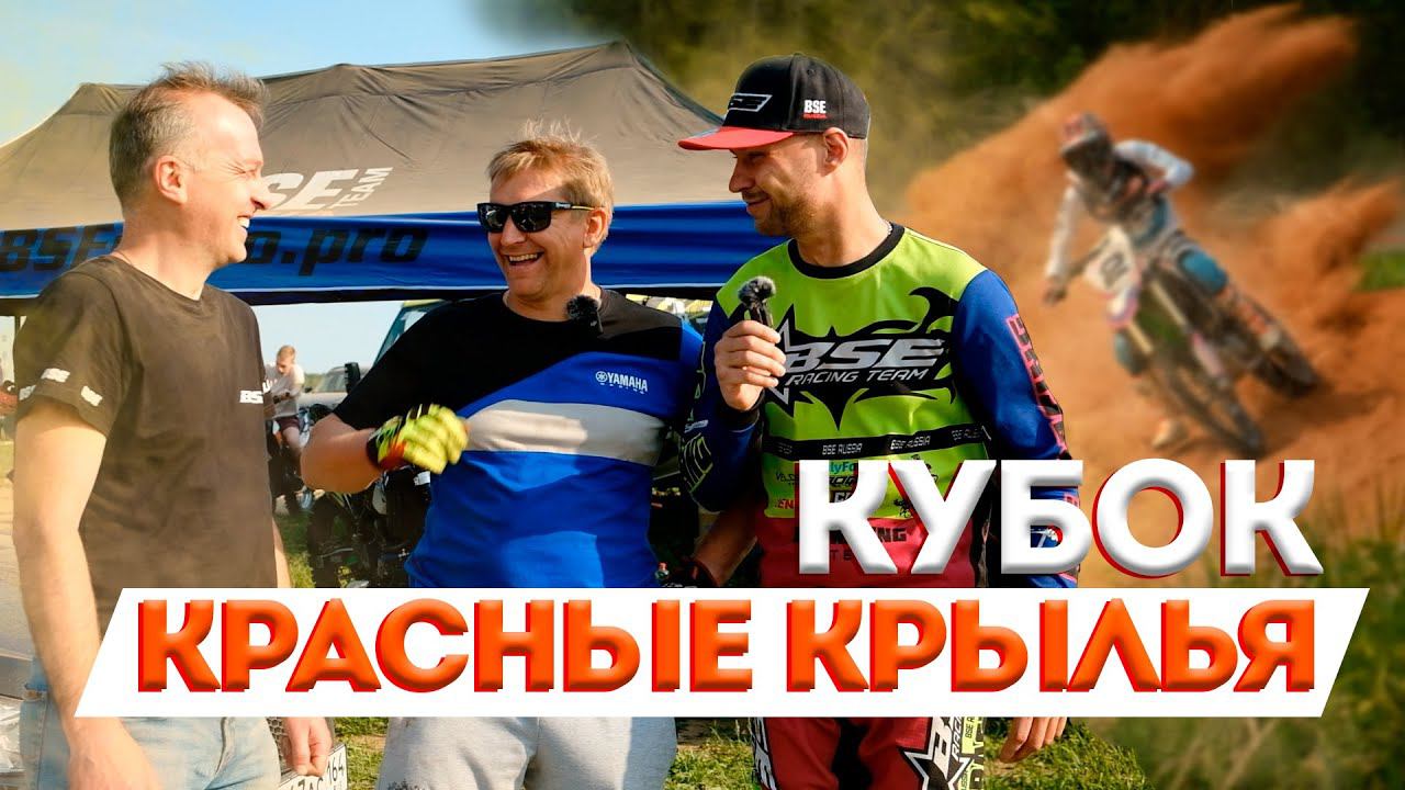 Долгожданная сухая трасса | Мотокросс Васильевское 27 мая | Кубок "Красные Крылья" смотреть онлайн