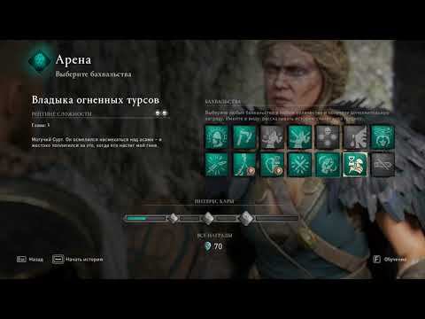 Бонус: Assassin's Creed Valhalla: Dawn of Ragnarok - Арена Валькирий (часть 1).