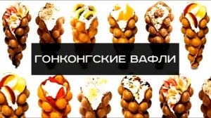 Гонконгские вафли | Hong Kong Waffle